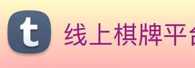线上棋牌平台 Logo